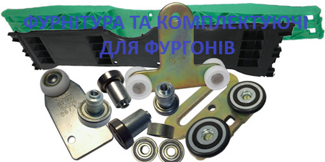 Фурнитура та комплектуючі для фургонів