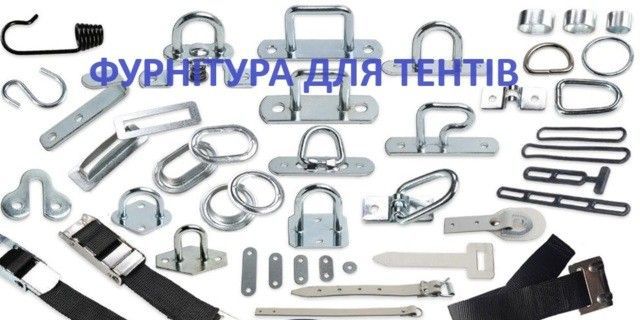 Фурнітура для тентів